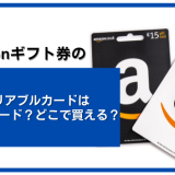 Amazonギフト券のバリアブルカードはどんなカードでどこで買えるの？