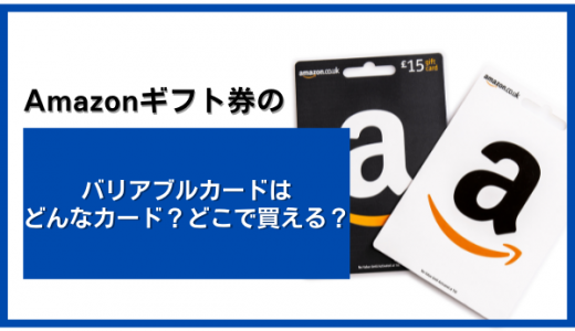 Amazonギフト券のバリアブルカードはどんなカードでどこで買えるの？